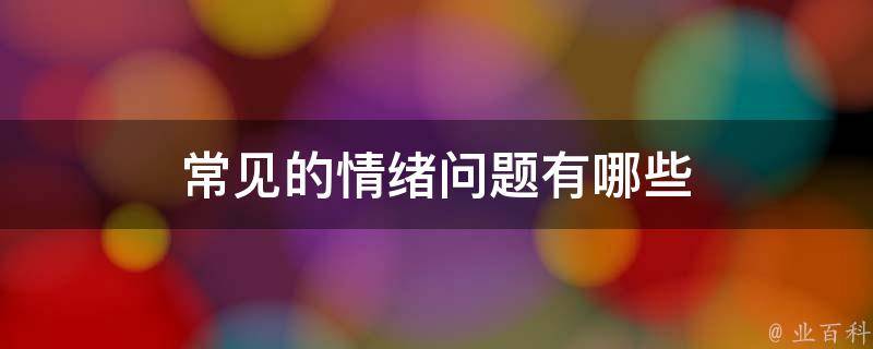 龙8导航常见的情绪问题有哪些